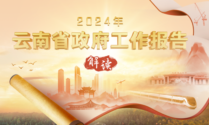 2024年云南省政府工作報告解讀